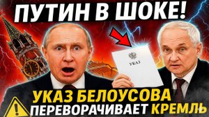 ПУТИН НЕ ОЖИДАЛ ТАКОГО! Белоусов своим указом убирает старую гвардию