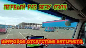 Первый раз везу OZON/Цифровое все дайте интернет/Дальнобой в Итеко