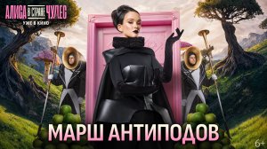 Алиса в Стране Чудес | «Марш Антиподов» | УЖЕ В КИНО