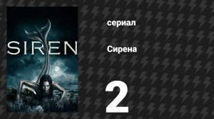 Сирена 1 сезон 2 серия «Наживка» (сериал, 2018)