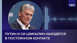 Путин и Си Цзиньпин находятся в постоянном контакте