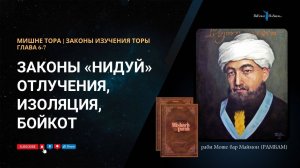 Рамбам. Законы «нидуй» (отлучения, изоляция, бойкот). Гл. 6, 7