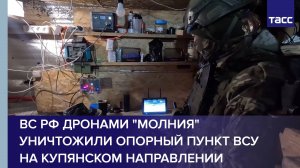 ВС РФ дронами "Молния" уничтожили опорный пункт ВСУ на купянском направлении