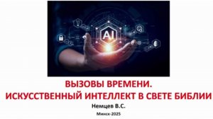 ИИ и Библия. Немцев,  часть  2