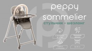 Видеообзор Peppy Sommelier