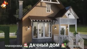 Дом для дачи и сада – 3D идея для вдохновения с планировкой и интерьером 🏡🏚🏠 вариант (741)