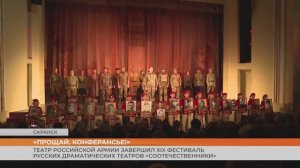 Театр Российской Армии завершил XIX фестиваль русских драматических театров «Соотечественники»