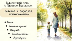 Клиентский день с Тарасом Каплуном. Мамасоматика - эфир №14