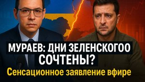 Мураев: дни Зеленского сочтены? Сенсационное заявление в эфире!