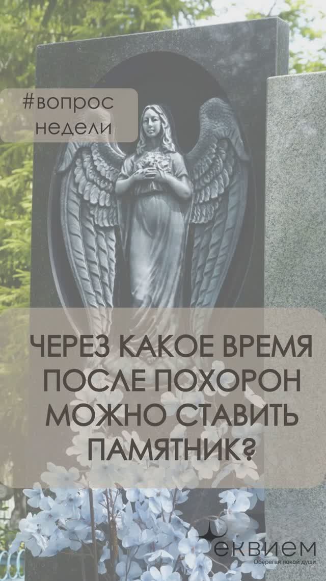 Через какое время после похорон можно ставить памятник?