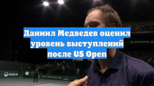 Даниил Медведев оценил уровень выступлений после US Open