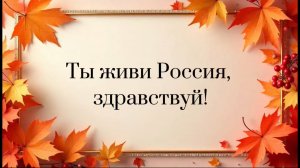 Ты живи Россия, здравствуй!