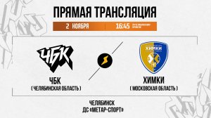 ЧБК (Челябинская область) - Химки (Московская область) | 02.11.2025