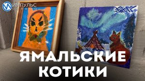 В Новом Уренгое всех желающих научат рисовать котов в северном антураже