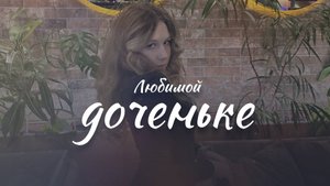 Заказать клип дочери на 18-летие