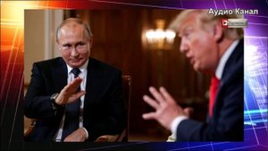 Путину надоело убеждать Трампа, у Лаврова есть дела поважнее США