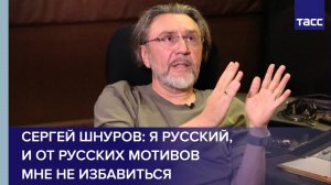 Сергей Шнуров: я русский, и от русских мотивов мне не избавиться