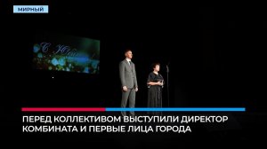 Полсотни сотрудников Мирнинско-Нюрбинского комбината поощрили в честь юбилеев цехов