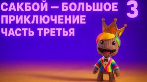 🌈 Sackboy: Большое приключение — Третий уровень! | Прыжки, ловушки и новые открытия! 🎨🧶