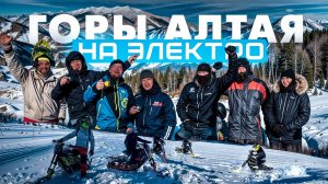 Зимние горы Алтая на электрическом сноубайке ELIQ ⚡❄️