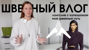 ШВЕЙНЫЙ ВЛОГ: лонгслив с Капюшоном и мой Швейно-стильно-трендовый путь
