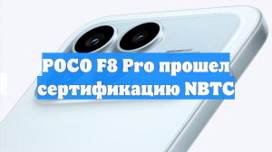 POCO F8 Pro прошел сертификацию NBTC