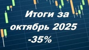 001 - итоги месяца, октябрь 2025. Просадки на ММВБ. Прогресс на крипте.