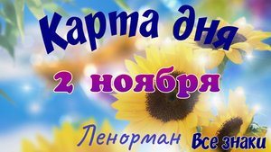Карта дня🍁 2 ноября 2025🌾🌞Ленорман.Тайм-код в описании🦢