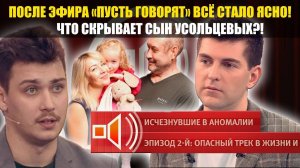 Пусть говорят» раскрыли правду об Усольцевых: сын всё выдал в прямом эфире!