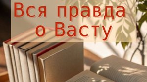 ВСЯ ПРАВДА О ВАСТУ