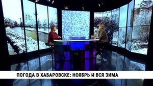 Погода в Хабаровске: ноябрь и вся зима / Светлана Агеева
