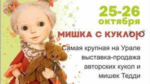 50.25  Выставка Мишка с Куклою Екатеринбург 2025