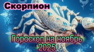 Скорпион! Гороскоп на ноябрь 2025 года!