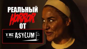 Асайлум сняли реальный фильм ужасов