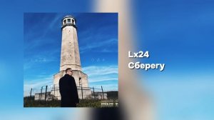 Lx24 - Сберегу (Official audio)