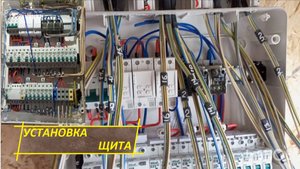 КАК УСТАНОВИТЬ ЭЛЕКТРИЧЕСКИЙ ЩИТ