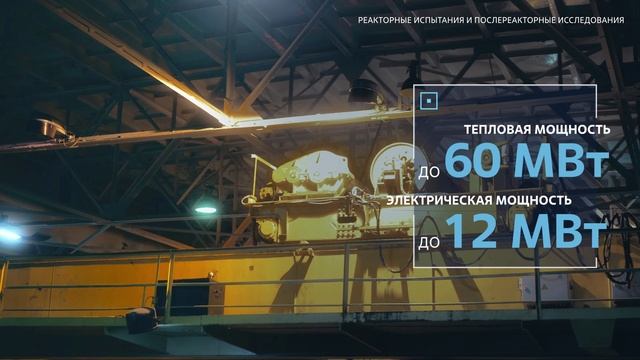 Реакторные испытания.