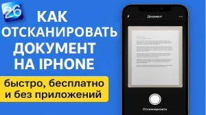 Как Отсканированные Документы на айфоне