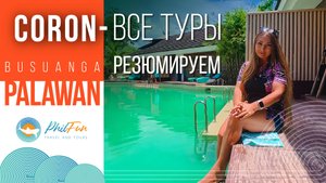 🌴 Корон, Бусуанга: Все о турах и подводном мире острова