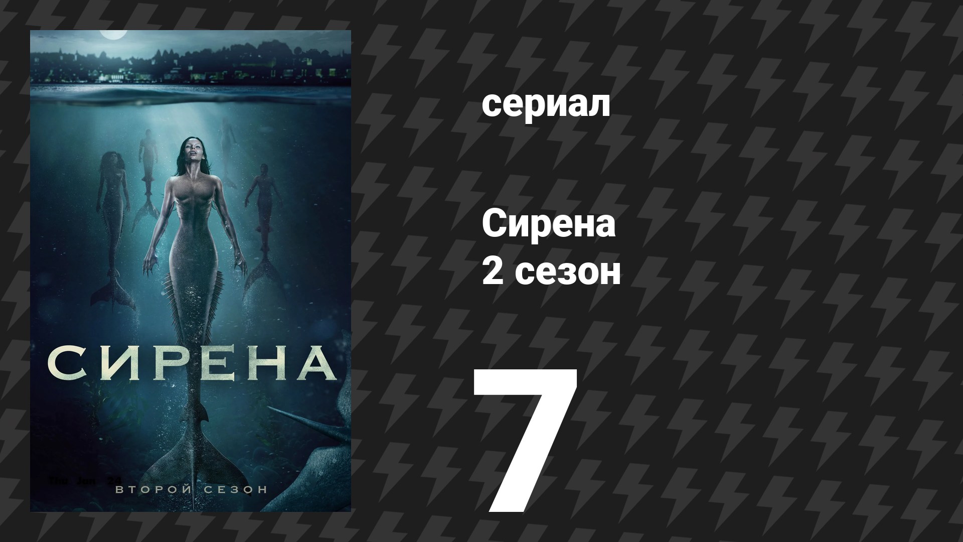 Сирена 2 сезон 7 серия «Западня» (сериал, 2019)