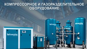 Воздухоразделительное оборудование Spitzenreiter