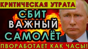 Критическая утрата российские ПВО сбили самолёт с оружием для Украины  ВСУ теряет стратег