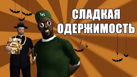 СЛАДКАЯ ОДЕРЖИМОСТЬ | СИДОДЖИ ШОУ | ХЕЛЛОУИН SPECIAL смотреть онлайн