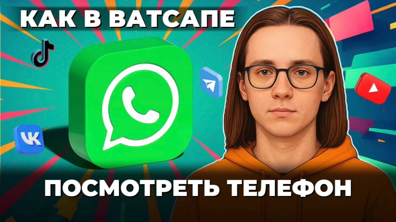 Как посмотреть телефон в ватсапе? Как посмотреть в ватсап? смотреть онлайн