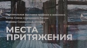 выставка Марии Синюшиной-Шпирко "Места притяжения"