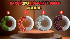 Какой ДУХ помогает вам в жизни? | Выберите одно изображение!