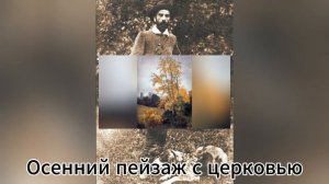 «Самый мудрый мастер русского пейзажа»