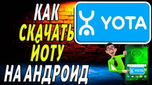 Как скачать йоту на андроид