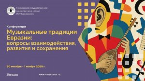 Открытие конференции «Музыкальные традиции Евразии: вопросы взаимодействия, развития и сохранения»