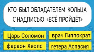 Только 1 из 10 проходит этот тест до конца! Проверим Ваш результат? тесты на эрудицию